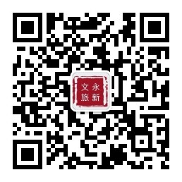 文旅永新