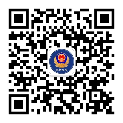 永新縣公安